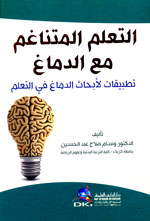 التعلم المتناغم مع الدماغ (تطبيقات لأبحاث الدماغ في التعلم)