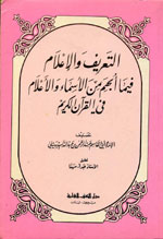 التعريف و الإعلام فيما أبهم من الأسماء و الأعلام في القرآن الكريم
