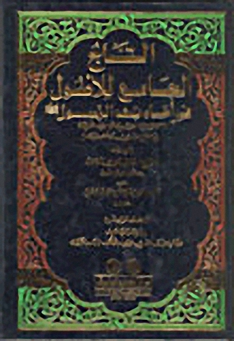 التاج الجامع للأصول في أحاديث الرسول [أصفر]