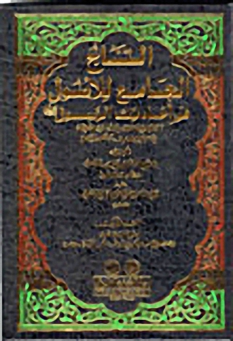 التاج الجامع للأصول في أحاديث الرسول