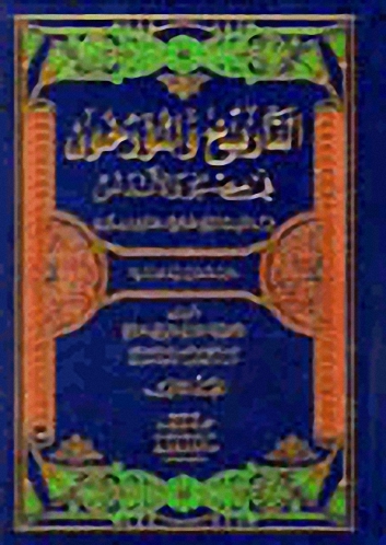 التاريخ والمؤرخون في مصر والأندلس في القرن الرابع الهجري-العاشر الميلادي