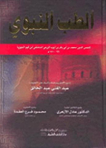 الطب النبوي