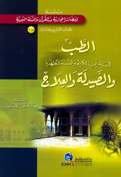 الطب في القرآن الكريم و السنة المطهرة والصيدلة والعلاج : سلسلة ومضات إعجازية من القرآن والسنة النبوية 9-10