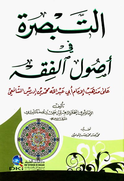 التبصرة في أصول الفقه على مذهب الإمام أبي عبد الله محمد بن إدريس الشافعي