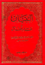 التبيان في أقسام القرآن