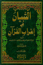 التبيان في إعراب القرآن : 1-2