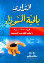 التداوي بالحبة السوداء في السنة النبوية والطب القديم والحديث