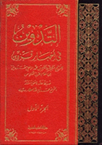 التدوين في أخبار قزوين