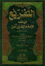 التفريع  في فقه الإمام مالك بن انس : 1-2
