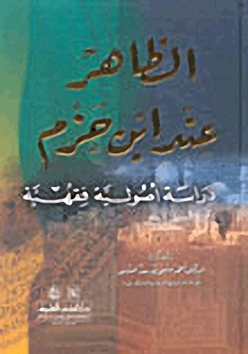 الظاهر عند ابن حزم : دراسة أصولية فقهية