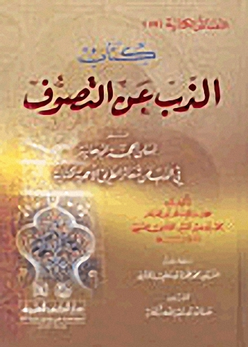 الذب عن التصوف، المسمى، لسان الحجة البرهانية - النفائس الكتانية (ج 9)