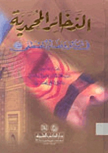 الذخائر المحمدية في شمائل وفضائل المصطفى صلى الله عليه وسلم