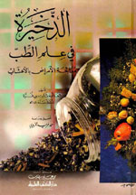 الذخيرة في علم الطب : معالجة الأمراض بالأعشاب