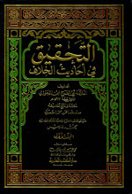 التحقيق في أحاديث الخلاف : 1-2