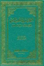 الثلاثيات في الحديث النبوي :  الكتب الستة ، ومسند أحمد