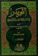 التحرير في فروع الفقه الشافعي : 1-2