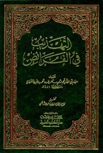 التهذيب في الفرائض