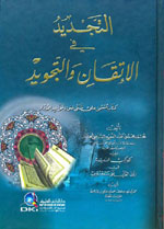 التجديد في الإتقان والتجويد ؛ ويليه الكواكب الدرية في نزول القرآن على سبعة أحرف