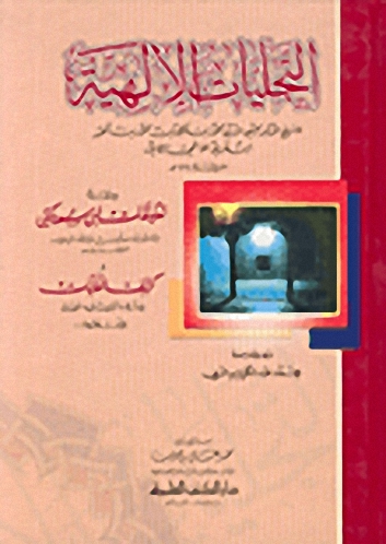 التجليات الإلهية ومعه تعليقات ابن سودكين وكشف الغايات