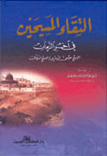 التقاء المسيحين في آخر الزمان المسيح عيسى ابن مريم والمسيح الدجال