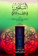 التلقين في الفقه المالكي . و معه في الحاشية كتاب تحصيل ثلج اليقين