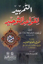 التمهيد لقواعد التوحيد : ويليه التمهيد لقواعد التوحيد للامشي