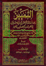 التمييز لما أودعه الزمخشري من الاعتزال في تفسير الكتاب العزيز  (1-3)