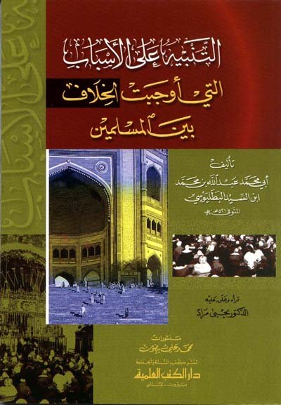 التنبيه على الأسباب التي أوجبت الخلاف بين المسلمين