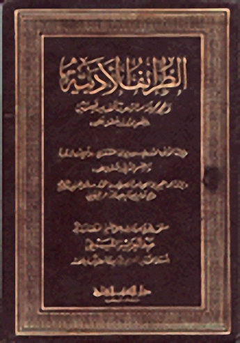 الطرائف الأدبية - ومعه عدة كتب