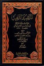 الترغيب و الترهيب و يليه (منتقى تحفة الحبيب للحبيب بما زاد على الترغيب و الترهيب)