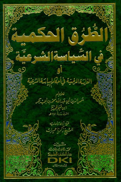 الطرق الحكمية في السياسة الشرعية أو الفراسة المرضية في أحكام السياسة الشرعية