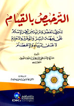 الترخيص بالقيام لذوي الفضل والمزية