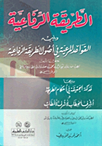 الطريقة الرفاعية