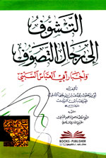التشوف إلى رجال التصوف : وأخبار أبي العباس السبتي
