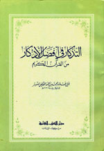 التذكار في أفضل الأذكار من القرآن الكريم