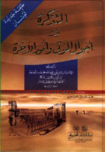 التذكرة في أحوال الموتى وأمور الآخرة : أبيض - لونان