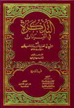 التذكرة في القراءات