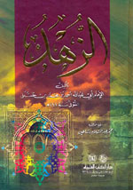 الزهد : للإمام أحمد