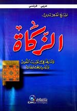 الزكاة وآثارها في تهذيب النفوس وترقية المجتمعات : عربي - فرنسي