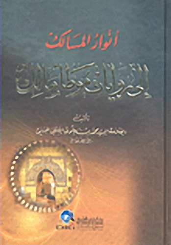 أنوار المسالك إلى روايات موطأ مالك