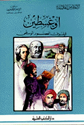 أوغسطين فيلسوف العصور الوسطى