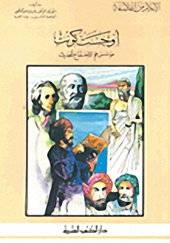 أوجست كونت مؤسس علم الاجتماع الحديث