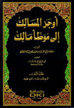 أوجز المسالك إلى موطأ مالك   (1-16 مع الفهارس)