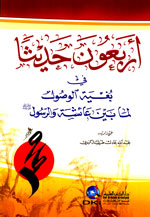 أربعون حديثا : في بغية الوصول لما بين عائشة والرسول (ص)