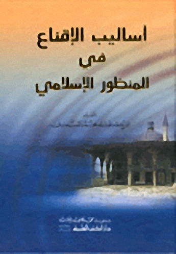 أساليب الإقناع في المنظور الإسلامي