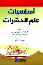 أساسيات علم الحشرات