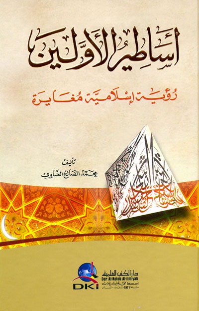 أساطير الأولين : رؤية إسلامية مغايرة