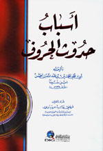 أسباب حدوث الحروف