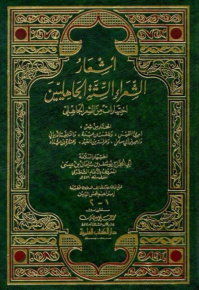 أشعار الشعراء الستة الجاهليين : اختيارات من الشعر الجاهلي