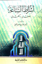 أشراط الساعة الصغرى و الكبرى